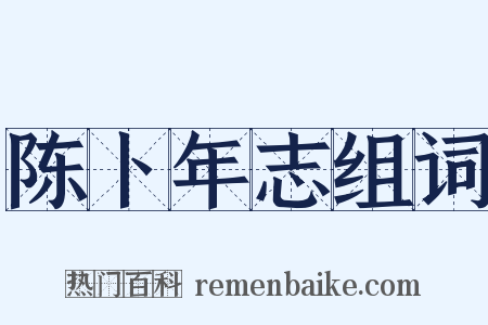 陈卜年志组词是什么意思的图片